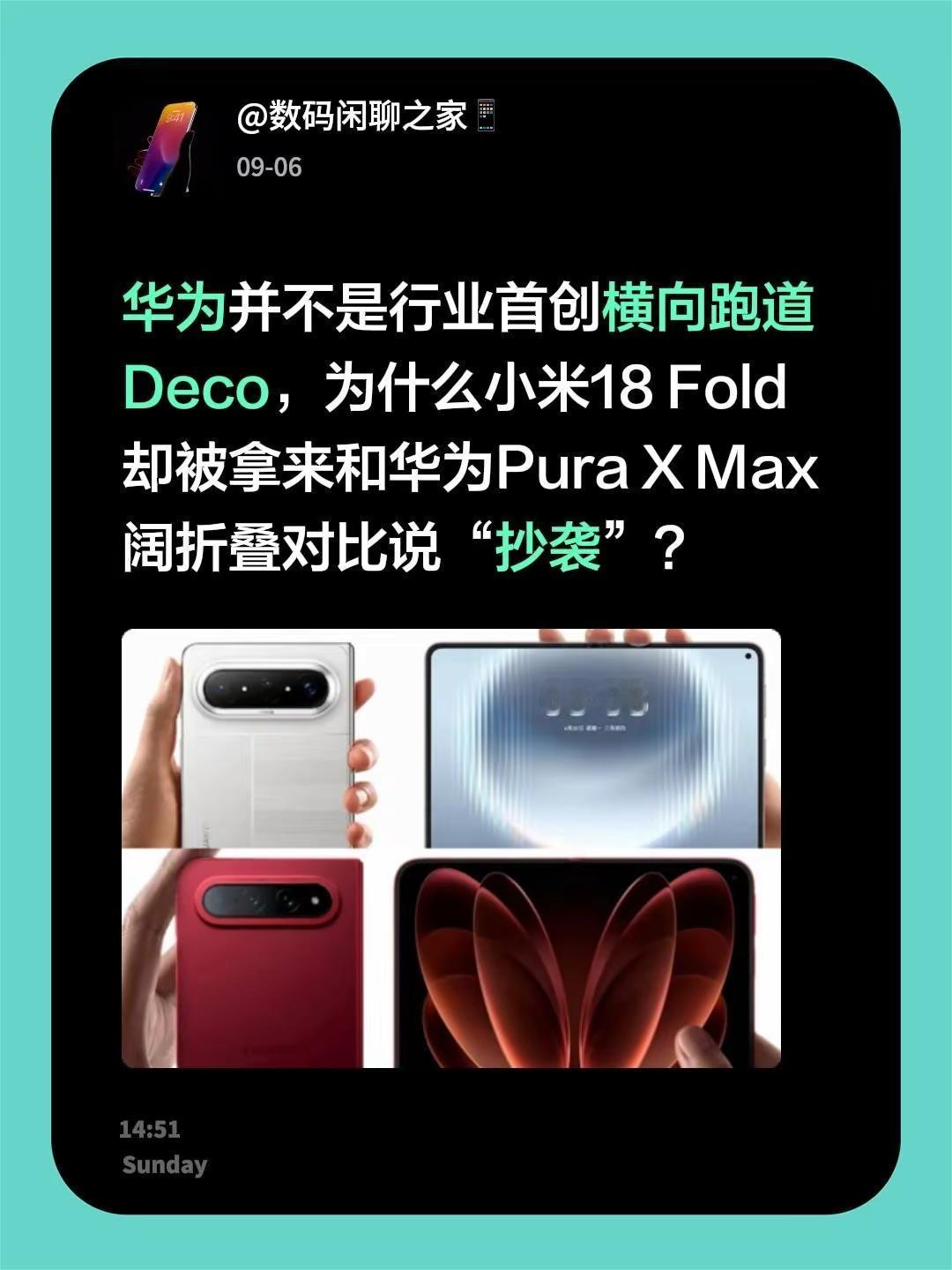 华为并不是行业首创横向跑道Deco，为什么小米18 Fold 却被拿来和华为Pura X Max 阔折叠对比说“抄袭”？小米折叠屏 华为pura 华为pura系列