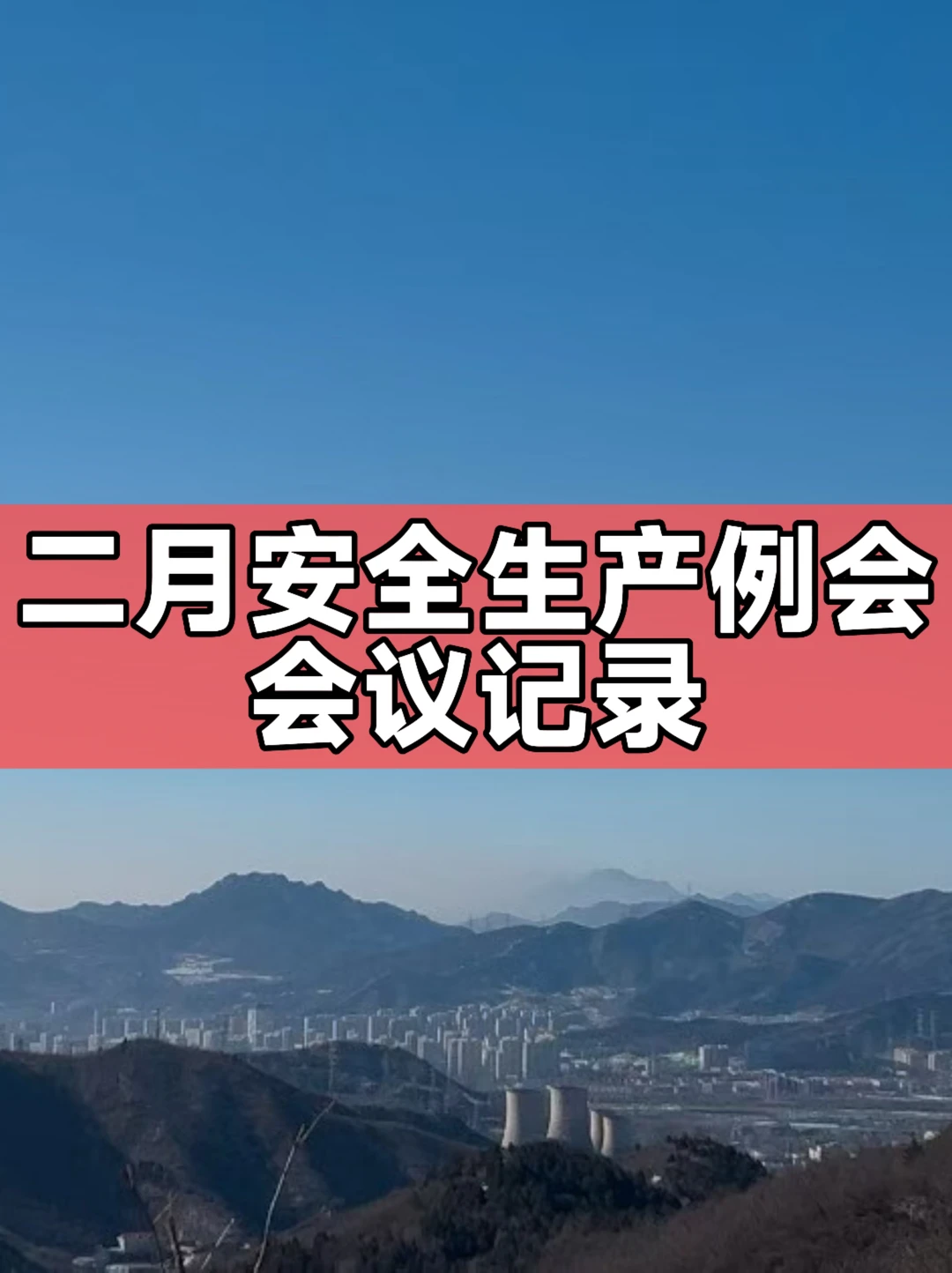 体制内：二月安全生产例会会议记录
