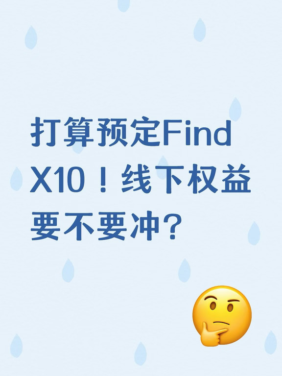🔥 Find X10 预约正式开启！现在下订，锁住第一波福利