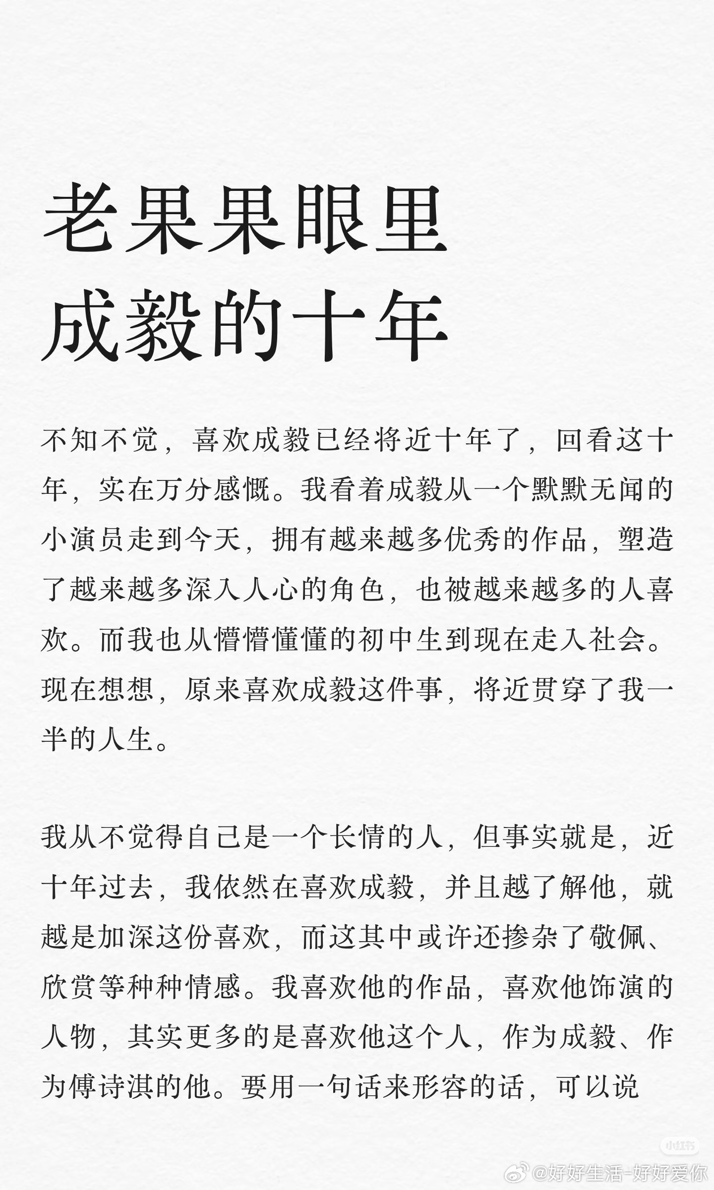 一位喜欢了成毅十年的“上古神果”，分享了认识成毅，了解成毅，喜欢成毅，爱上成毅的心路历程。
 （说实话，我居然看哭了） ​
