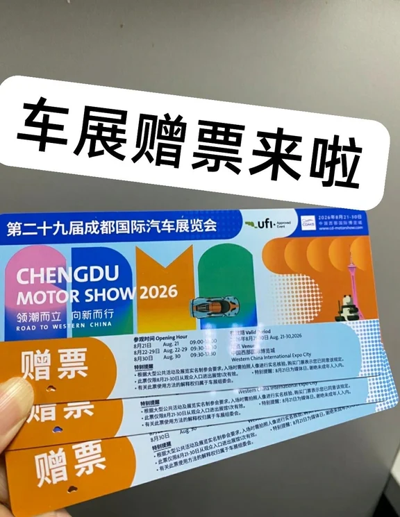 拿到了！免费成都车展门票🎫