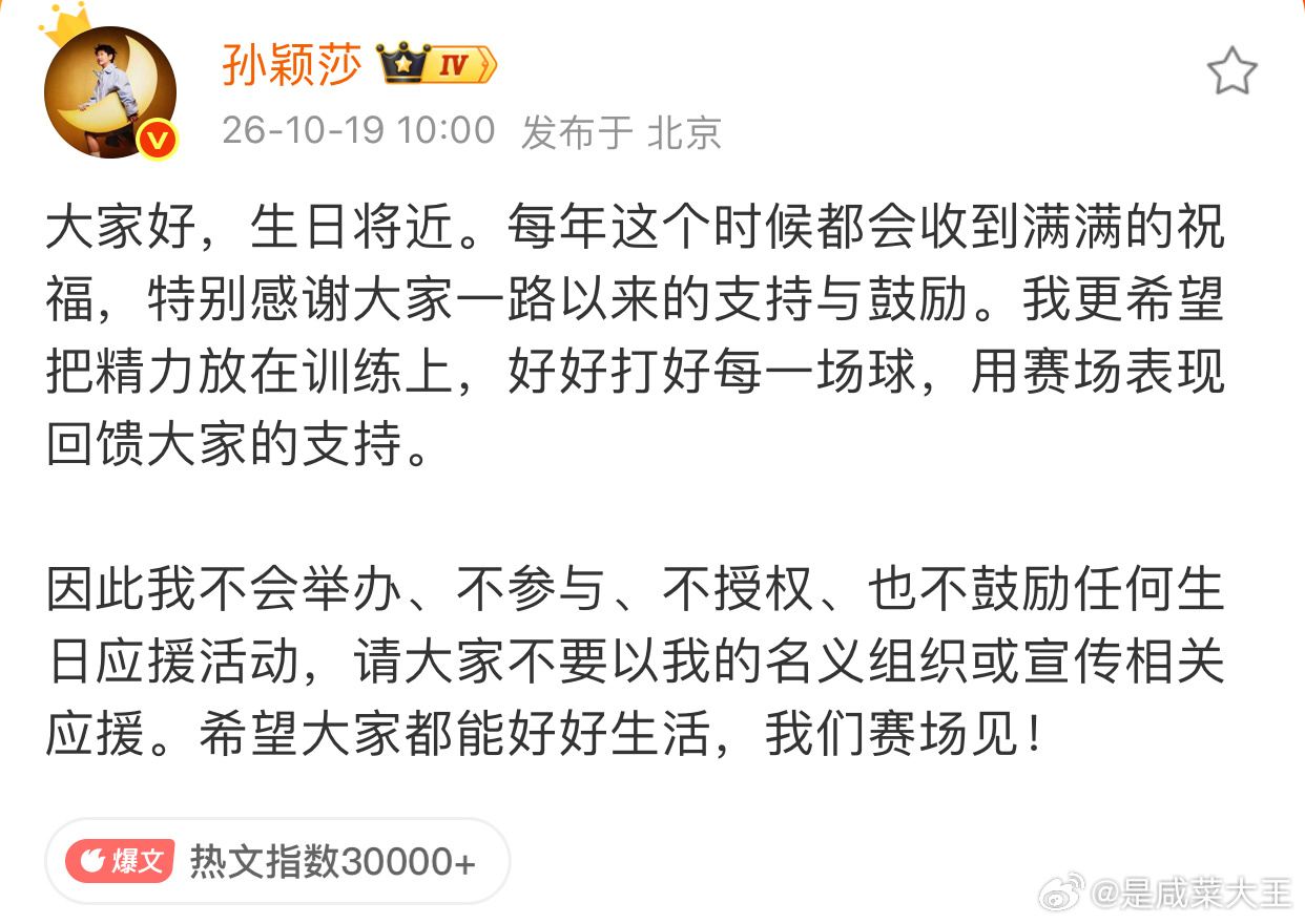 #孙颖莎呼吁理性追星#

生日前夕孙颖莎公开发声，四不表态划清边界，叫停各类生日应援，呼吁大家理性追星。
她很清楚，运动员的舞台永远是球台，最好的支持不是集资大屏、排场造势，而是安心训练，赛场相见。

不是拒绝喜爱，是不想让场外饭圈消耗备战，守住竞技体育原本纯粹的样子。呼吁理性追星，热 ​