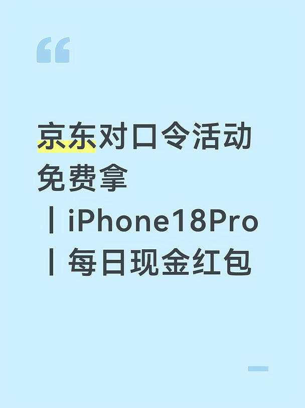京东对口令｜完整题目+答案对照表