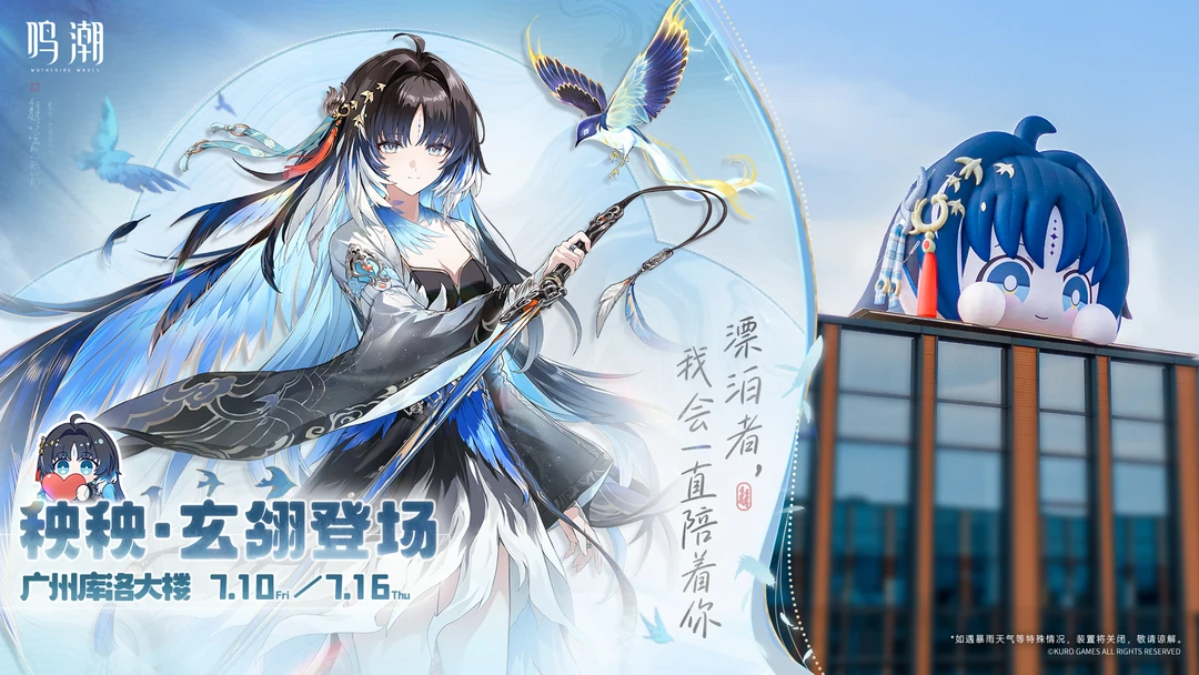 秧秧·玄翎现已于库洛大楼登场