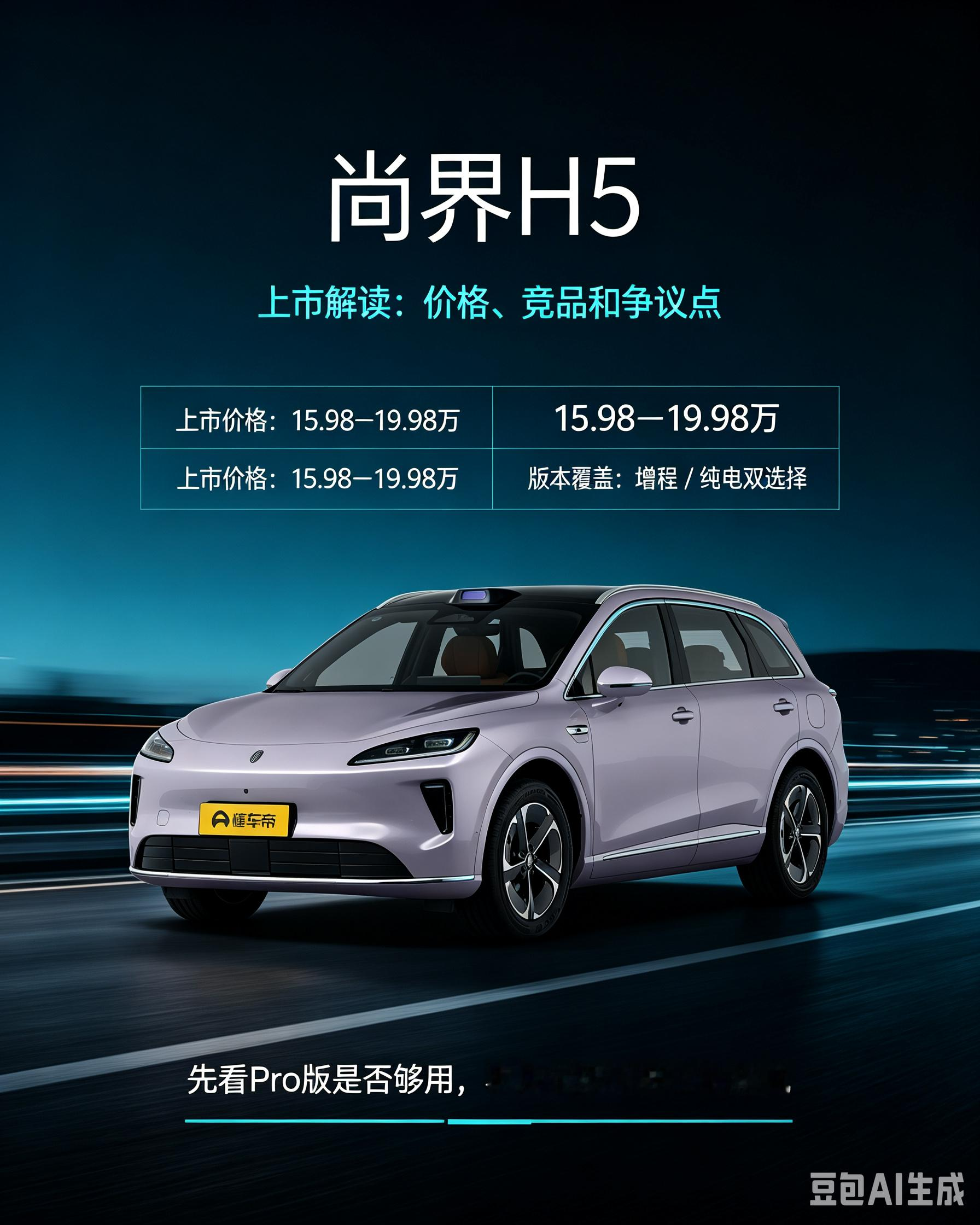 尚界H5上市，15.98万起太敢了