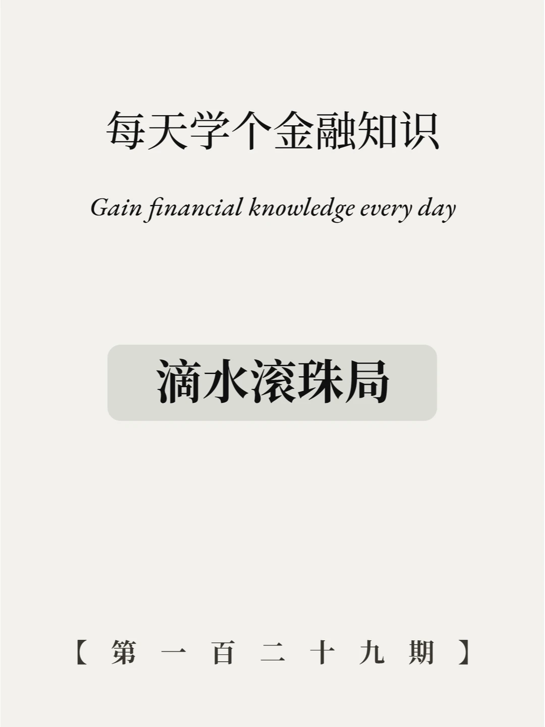 孤注一掷里的金融知识！7图看懂滴水滚珠局