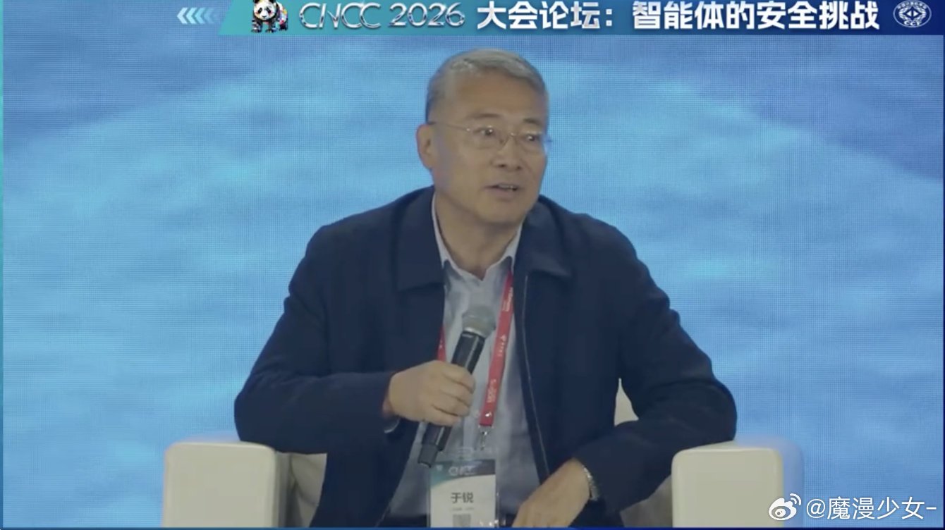 #CNCC2026#"上午的主论坛，最让我有感触的，是最后一场大会论坛：《智能体的安全挑战》。

公安部第一研究所的于锐研究员，谈了一个听起来简单、却很容易被忽略的问题：责任。

他说，智能体不是人，不具备法律主体资格。出了问题，最终承担责任的，不会是智能体本身，而是它背后的人、组织、平台，以 ​