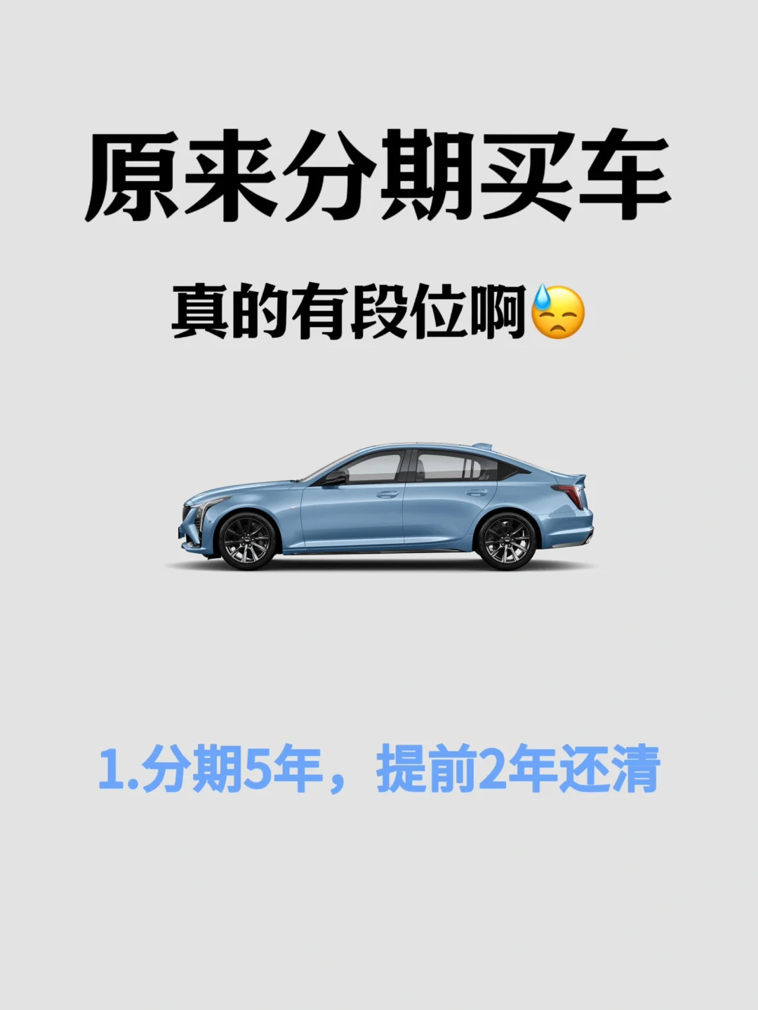 当销售说“5年分期，2年还清”，你如何回答…