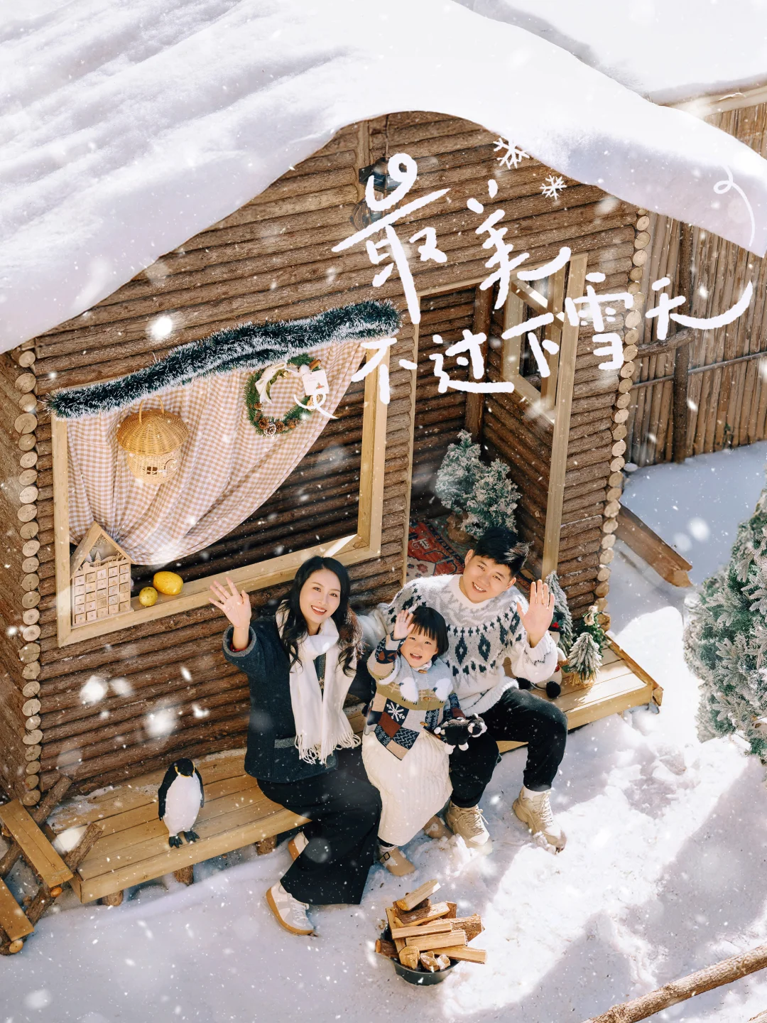 这不是阿勒泰！这里是郑州❄️雪景小木屋写真