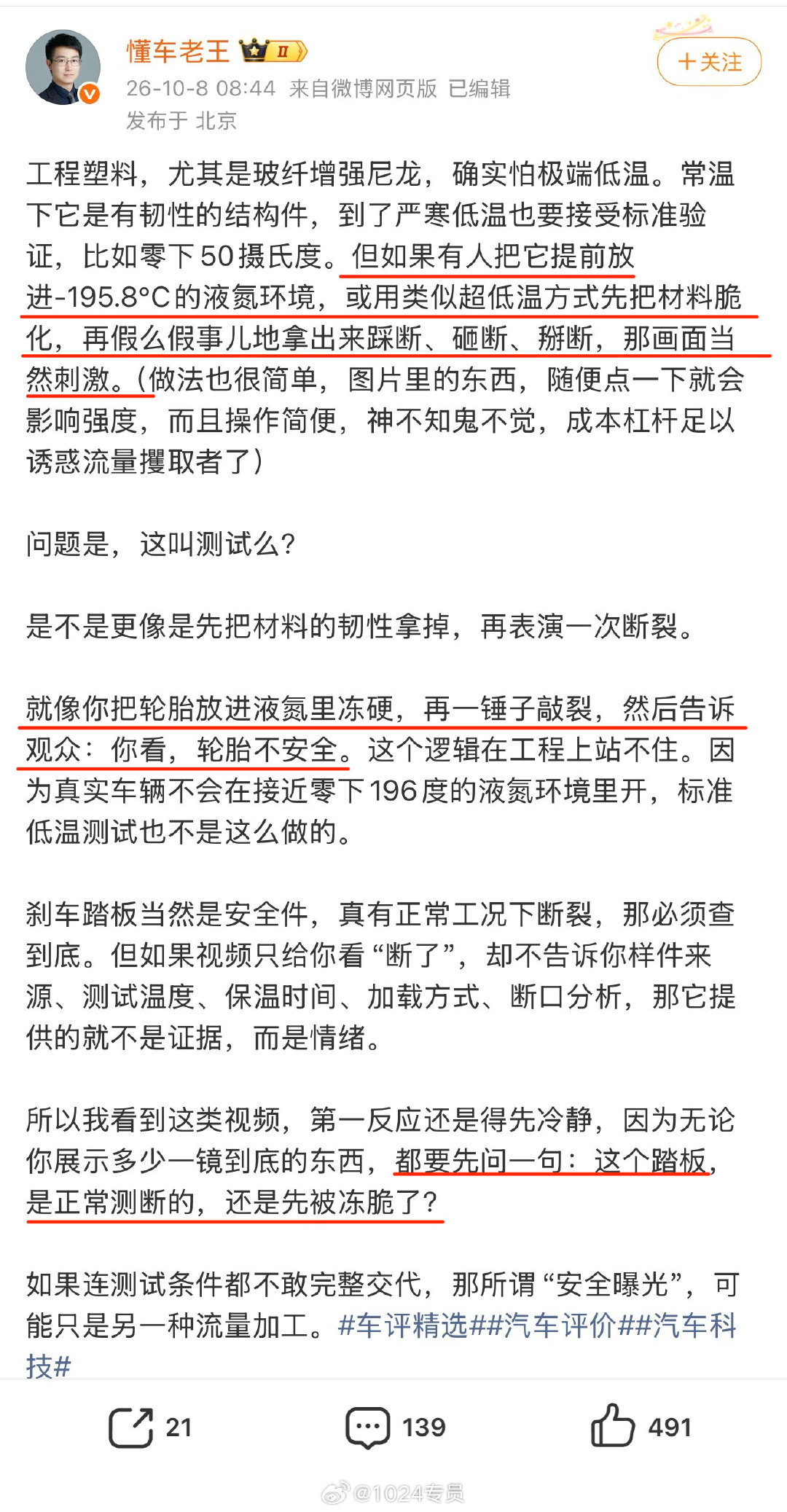 通报前的液氮分析，通报后猫腻说，收尾故弄玄虚：我知道一些细节，但我不能说……[晕]
#尊界通报刹车踏板断裂# ​