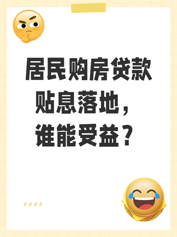 首套房贷年贴息1%！最多省近5万