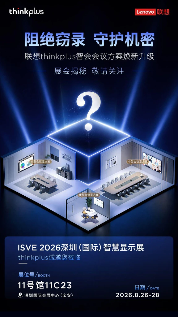 🎉联想 thinkplus 智会会议方案焕新升级
