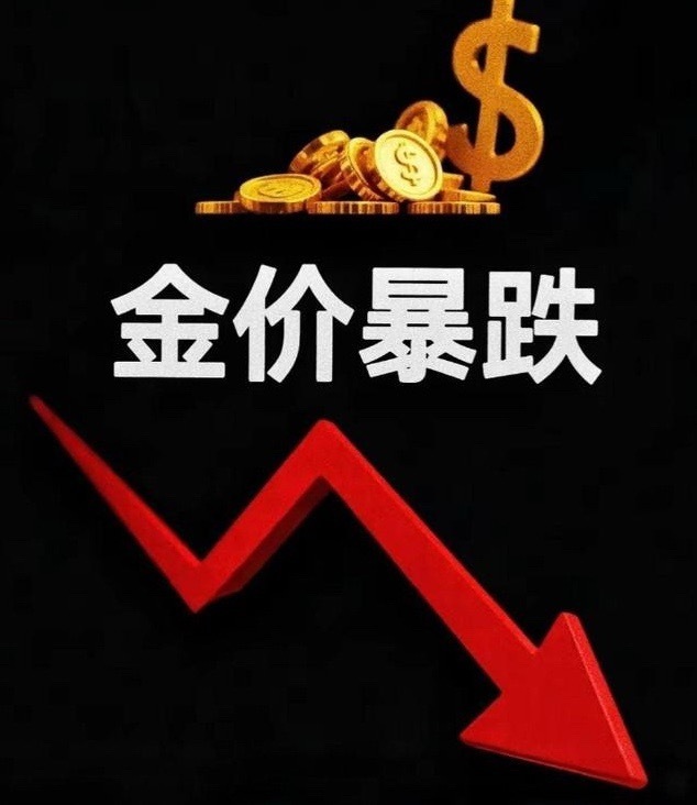 特朗普疯了，华尔街疯了，美国疯了。他们竟然使用金融核弹，对黄金进行疯狂打击和绞杀。说白了，特朗普、华尔街、美国一起“疯”着绞杀黄金，表面是一场针对黄金的金融核弹打击，实则是美元霸权为续命、用高利率与流动性工具，对黄金货币属性的精准围剿，更是全球资本在滞胀与恐慌下的集体踩踏。

黄金 ​