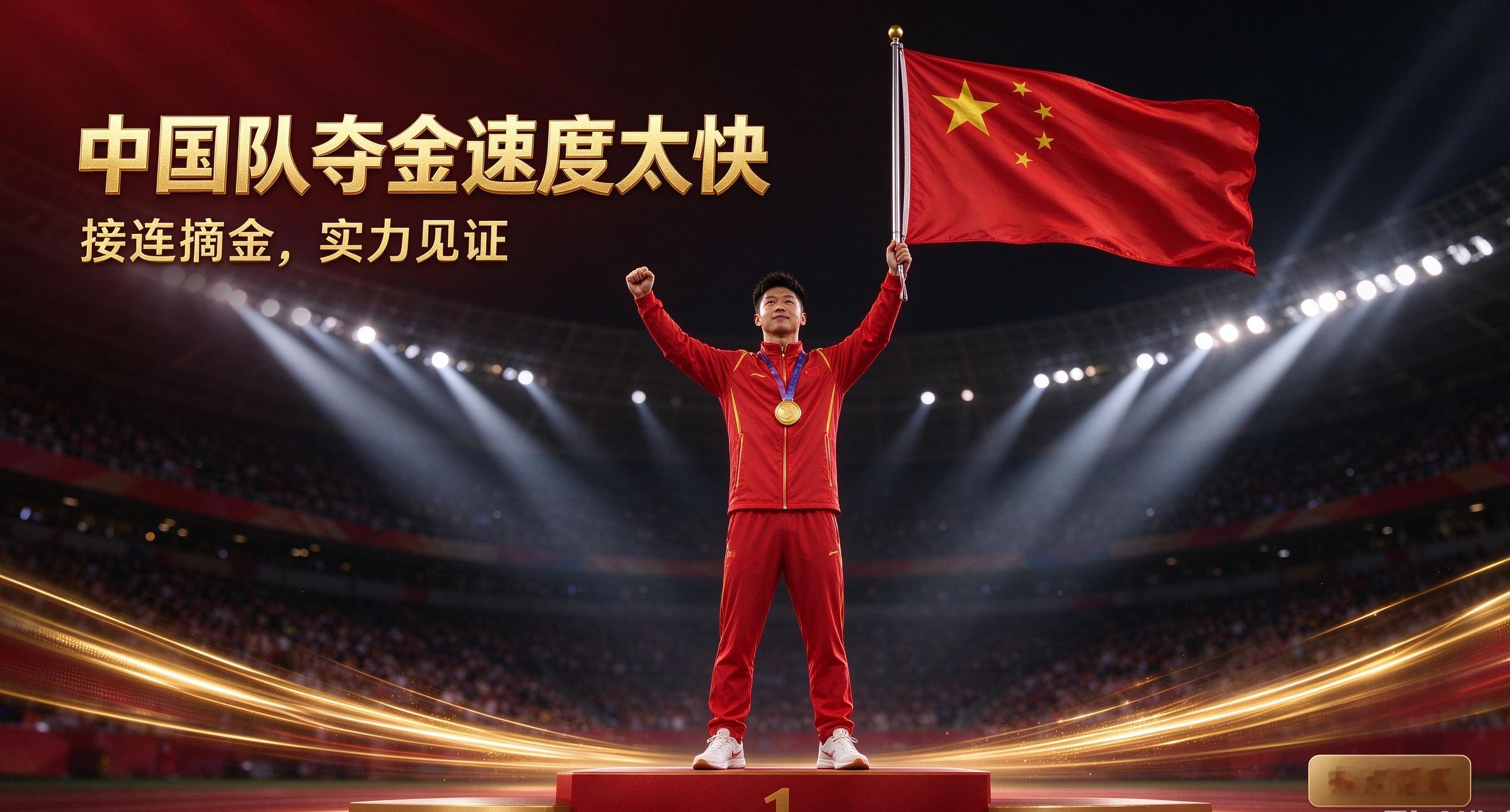 中国队夺金速度有多快？赛场接连斩获金牌，尽显大国体育实力