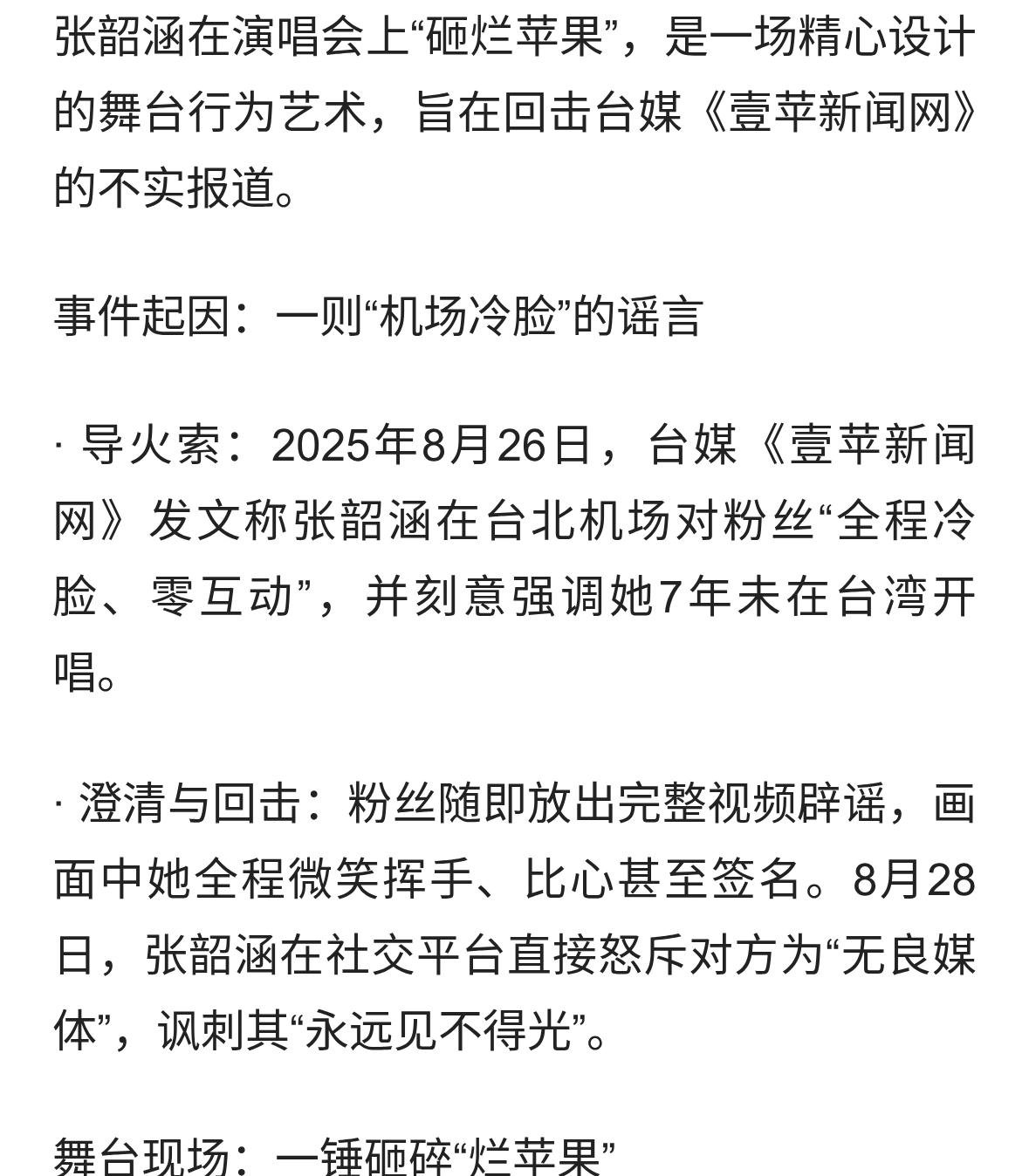 张韶涵演唱会砸烂苹果