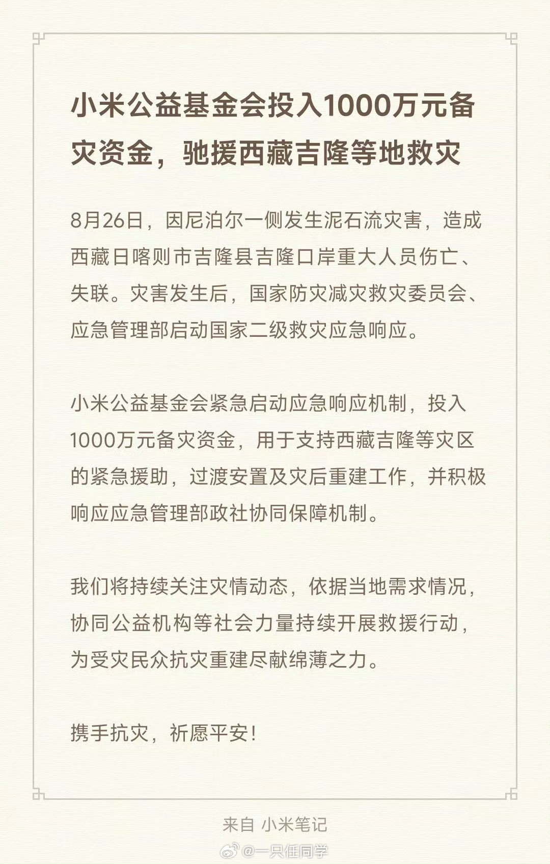 #小米投入1000万驰援西藏吉隆#别的不说，雷总的家国情怀，社会责任感是优秀的👍🏻 ​
