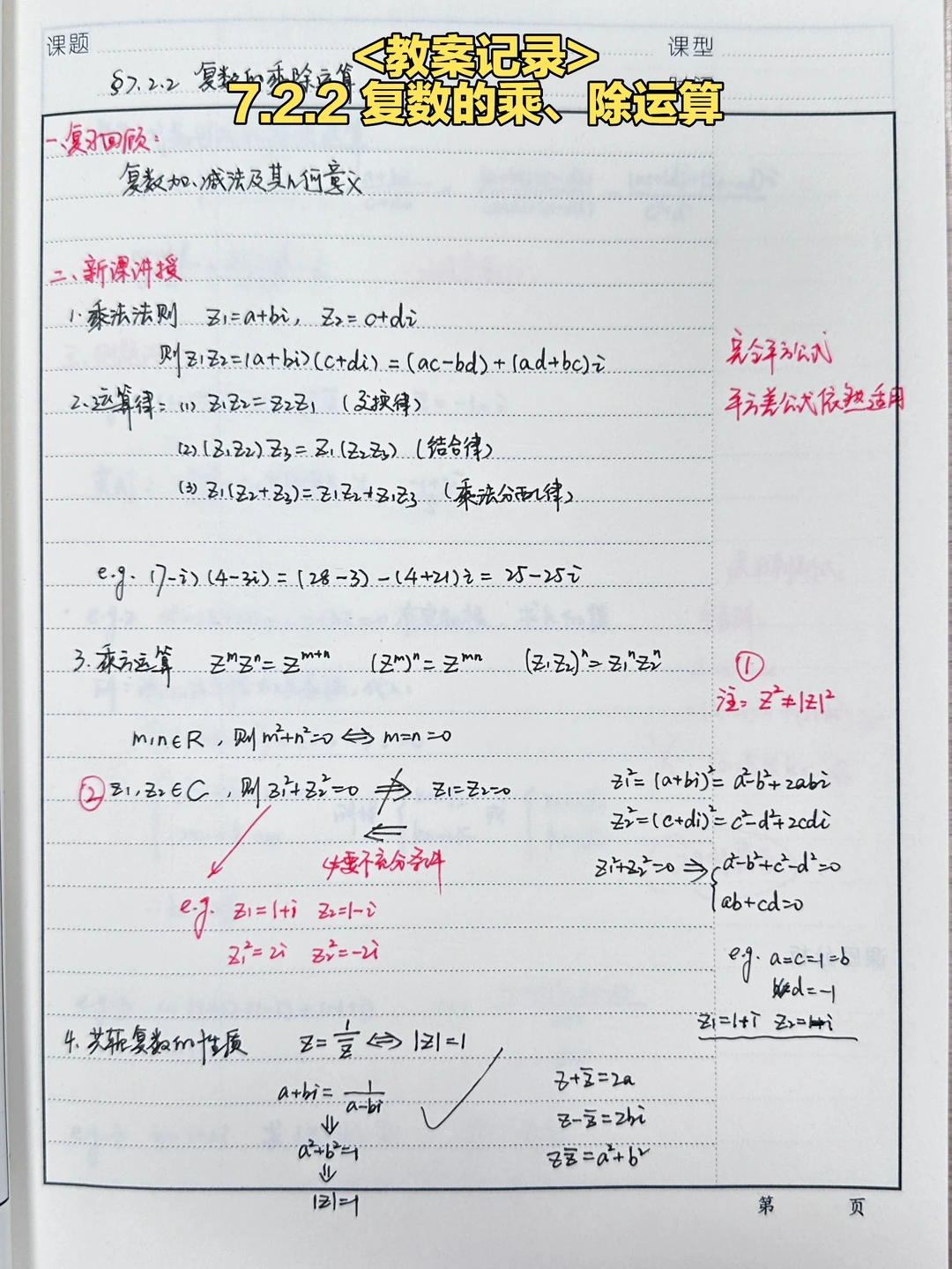 7.2.2 复数的乘、除运算