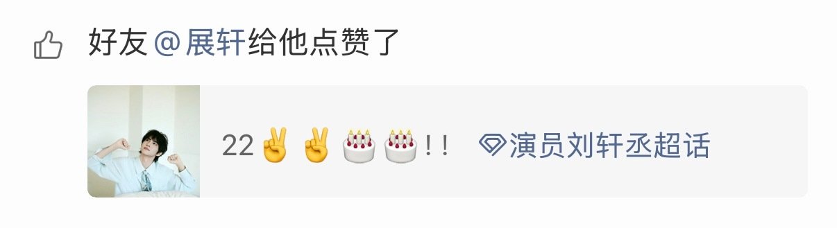 #展丞# 💖💚#展轩点赞刘轩丞生日博#
剧播完一年还稳稳的幸福 我们小情侣就这样甜蜜🥰 ​
