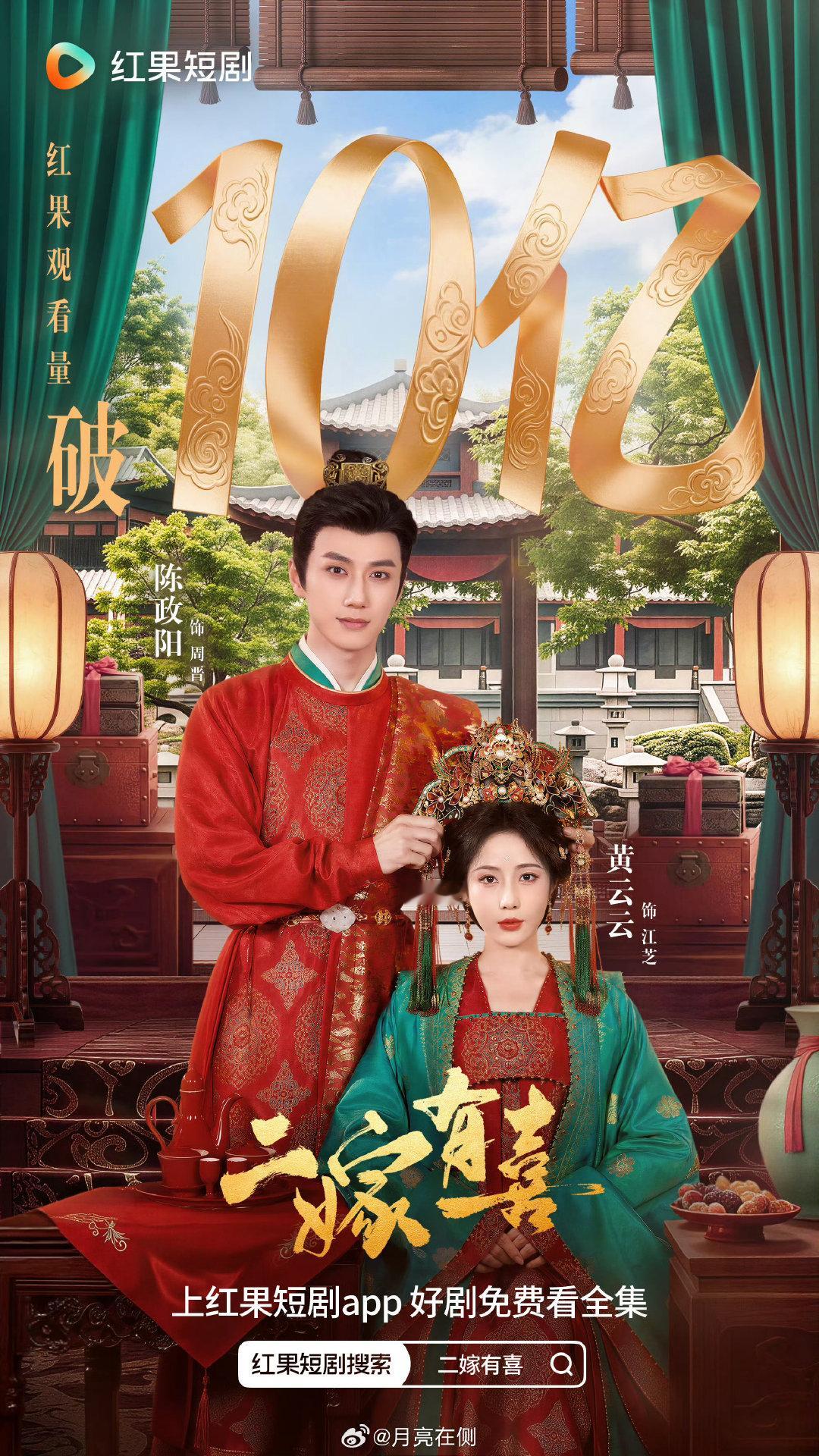 恭喜黄云云 陈政阳《二嫁有喜》红果观看量破10亿[打call]
大盘如此冷的当下 能上映十天就破10亿真的是很牛的成绩了[老师爱你]黄云云今年事业运从三餐后好起来了[鼓掌]云云值得[点赞] ​