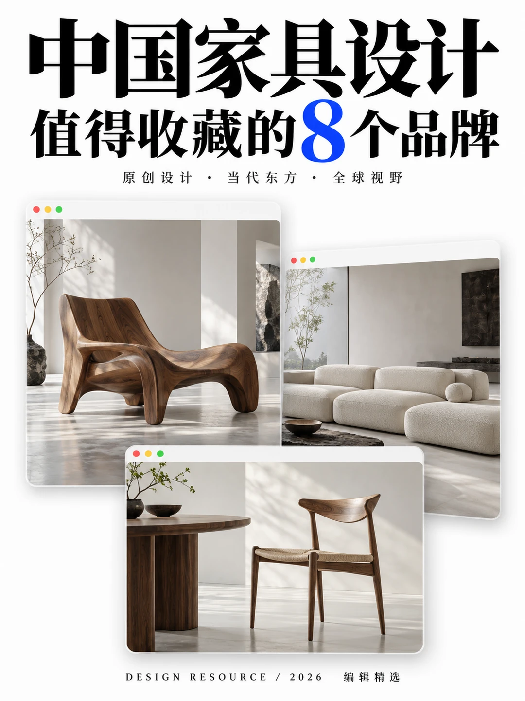 中国家具设计｜值得收藏的8个品牌