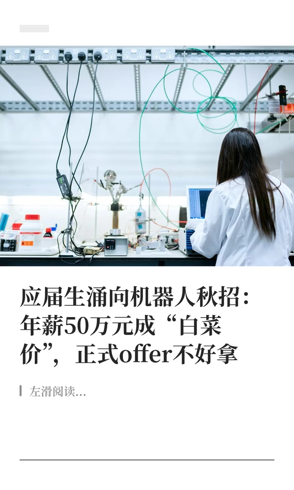 应届生涌向机器人秋招：年薪50万元成“白菜