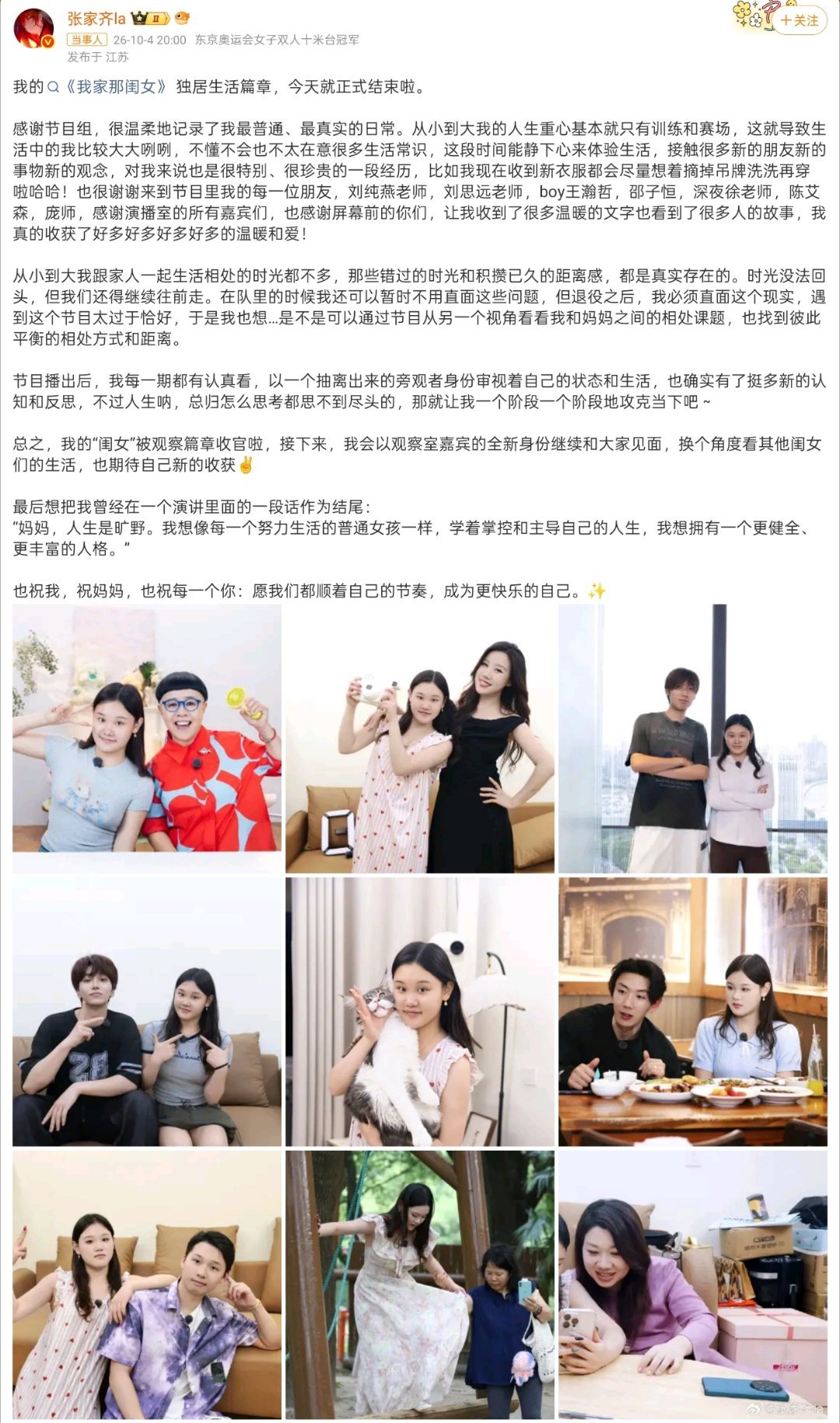 #张家齐长文#看完张家齐的长文心里软软的😭
看着她在节目里一点点学习生活琐事，直面和家人积攒的距离感，一边复盘自我反思，真的特别真实。从前赛场之上奋力拼搏，现在学着主导属于自己的人生。
告别被观察的篇章，之后会作为观察室嘉宾继续出镜。愿小齐，还有我们所有人，都活成更快乐的自己🌟 ​