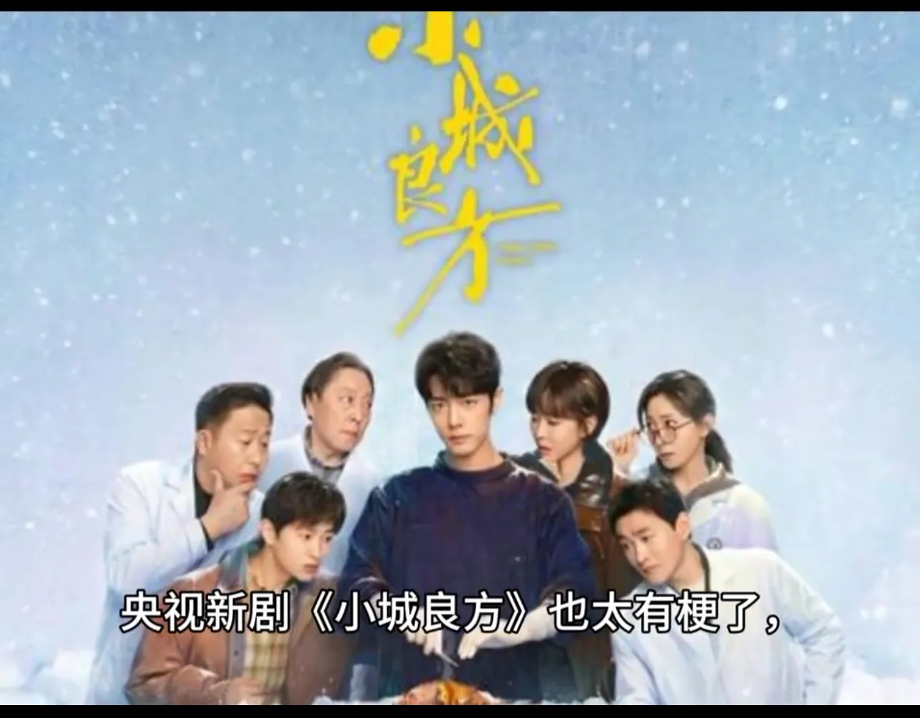 《小城良方》爆火背后