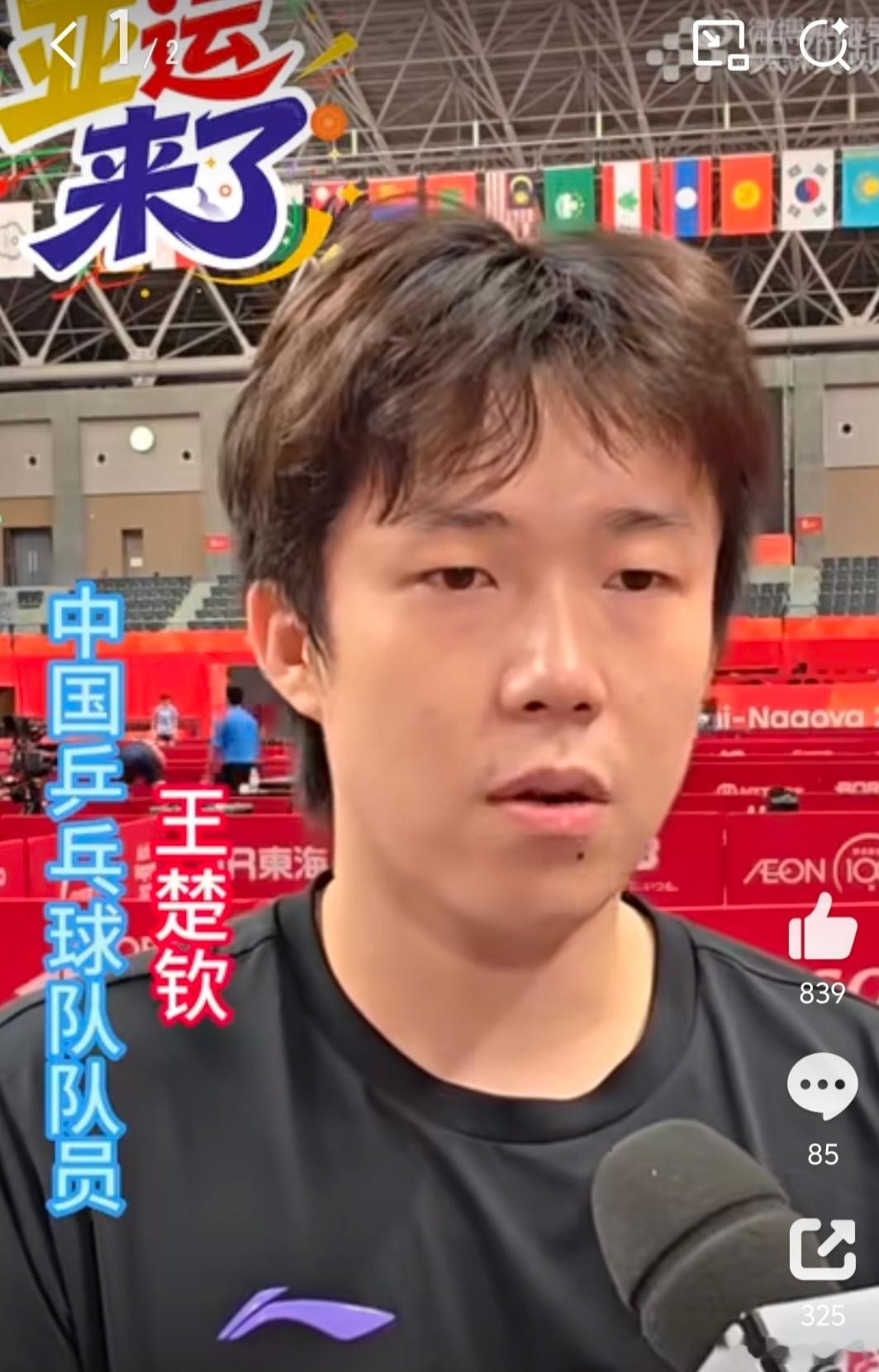 #王楚钦混双引争议#
 
名古屋亚运会期间，王楚钦与孙颖莎的混双话题引发网络热议。争议主要围绕赛场发挥、兼项体能分配展开，有网友讨论多线作战带来的精力消耗，认为三线比赛会影响混双与单打的竞技状态；也有声音讨论搭档之间场上衔接与失误处理。
 
针对相关讨论，王楚钦此前在采访中表示，混双是重 ​