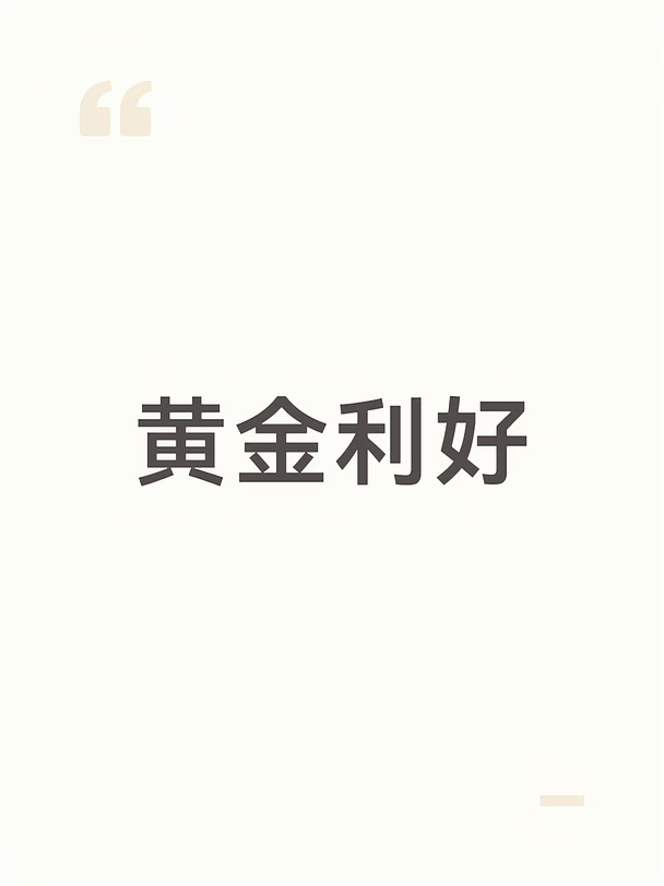 9月黄金的四大利好