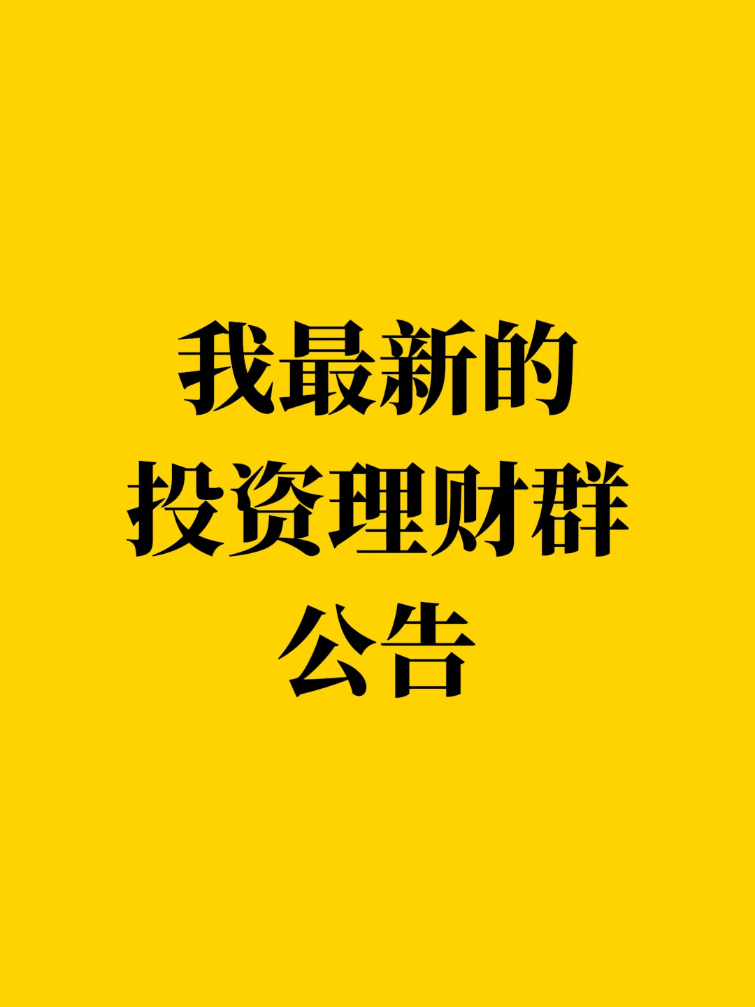 我最新的投资理财群公告