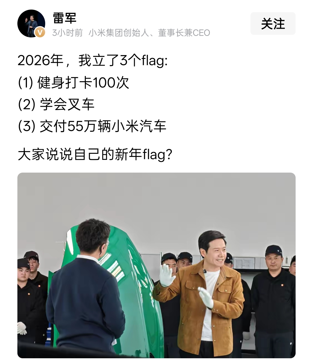 2026年，雷军立了3个flag。 分别是健身打卡100次、学会叉车...