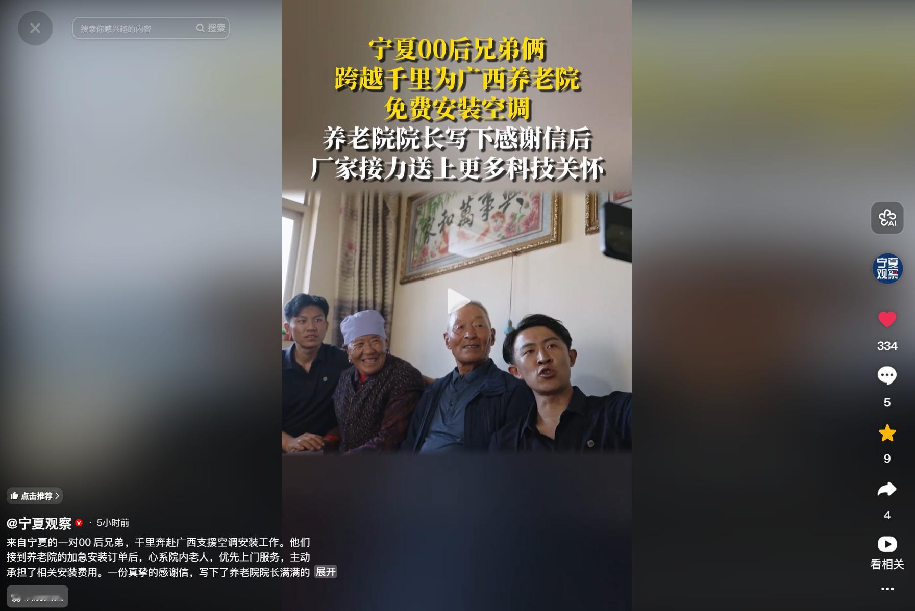 千里驰援华南的 00 后宁夏兄弟，让我们看到服务行业最真实的模样。
作为小米空调安装工程师，庞建强、庞世强响应调度，从宁夏远赴两广海南，支援空调爆单之后暴涨的安装任务。接到养老院的加急订单，兄弟俩优先上门作业，还主动承担安装费用，收获养老院手写的感谢信。
这件事被宁夏官媒关注，雷军也公 ​