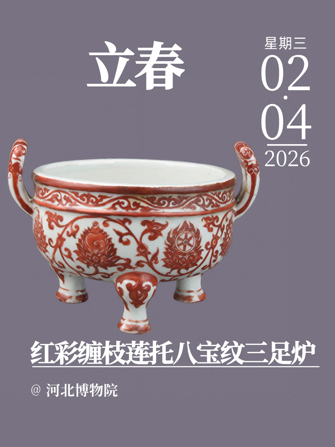 每天认识一件文物|红彩缠枝莲托八宝纹炉