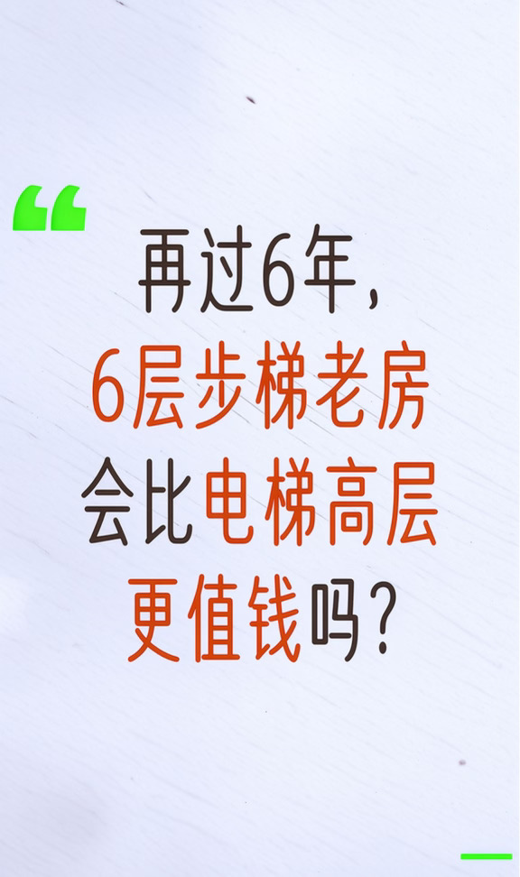 不出6年，“老破小”或比电梯高层更值钱？