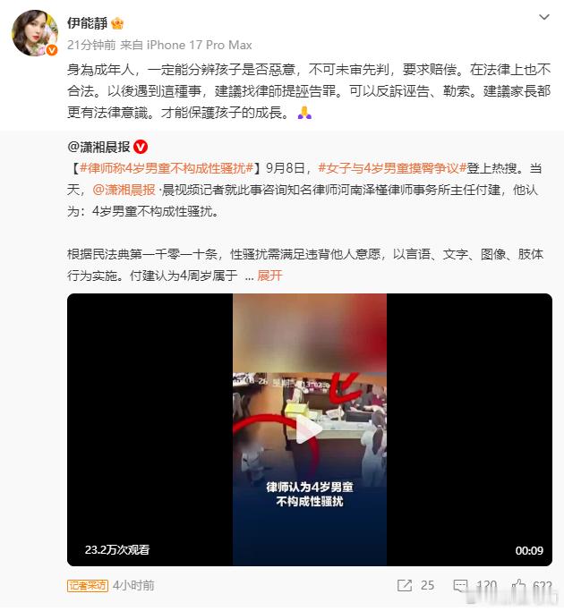 #新疆马南[超话]##多位公众人物对男童摸臀事件发声##伊能静谈4岁男童摸臀争议#2026年9月8日，“4岁男童被指摸臀”事件持续发酵，演员伊能静与作家陈岚相继为男童发声，质疑涉事女子“未审先判”。

监控画面显示，男童系跑动中手部无意触碰女子臀部。伊能静发文强调，成年人应能分辨孩子有无恶意，不可 ​