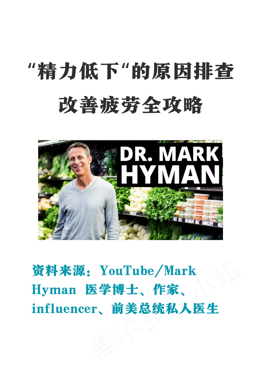 👨‍⚕️前白宫私人医生：低精力➡️高精力全攻略