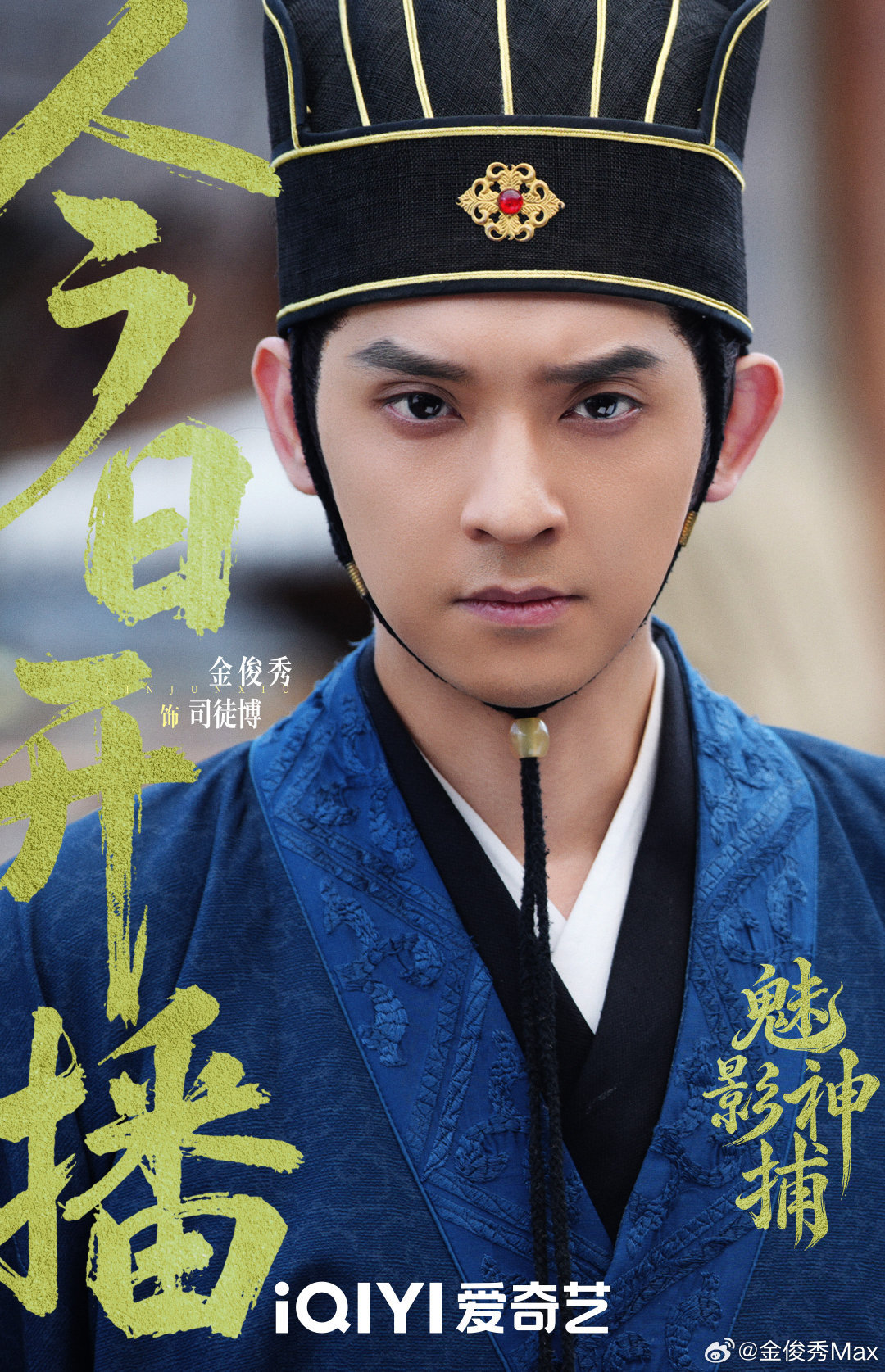 #魅影神捕开播# 雾锁迷津，影藏玄机。今日开播，司徒博准时赴约。#魅影神捕# ​