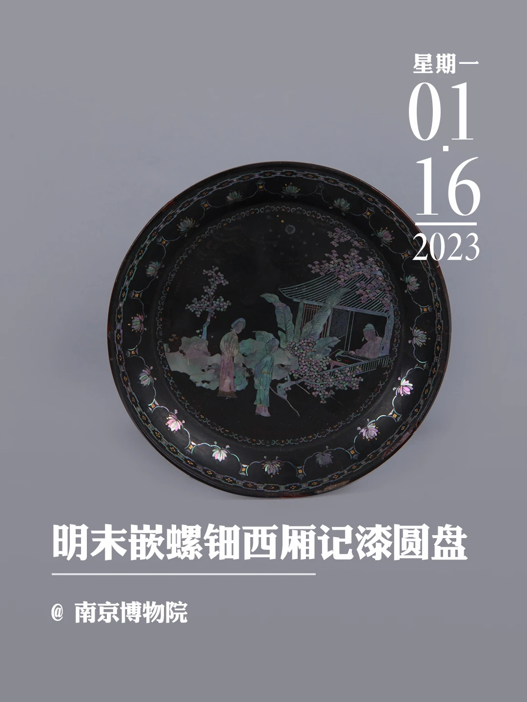 文物会说话|明末嵌螺钿西厢记漆圆盘