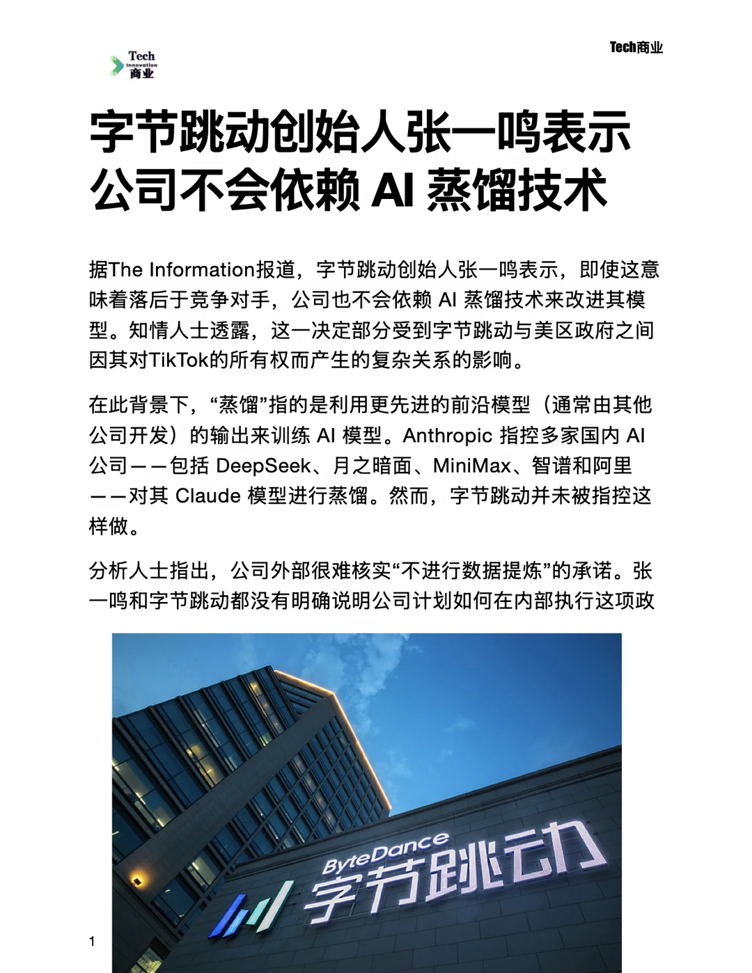 字节创始人公开表示公司不会依赖AI蒸馏技术