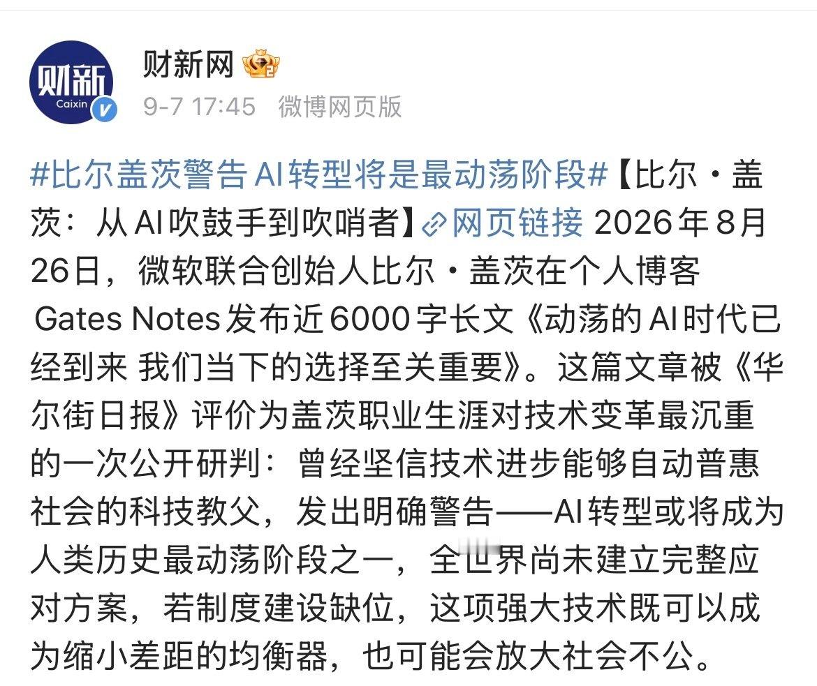 #比尔盖茨警告AI转型将是最动荡阶段#
土海合之后的2026下半年已步入动荡阶段
将持续到2031年前后 ​