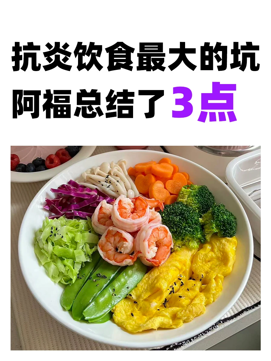 我发现，抗炎饮食翻车的人，问题几乎不在食物