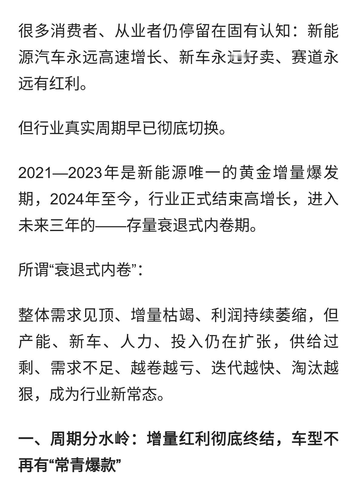 新能源彻底告别爆发时代，未来三年进入“存量衰退式内卷”周期！