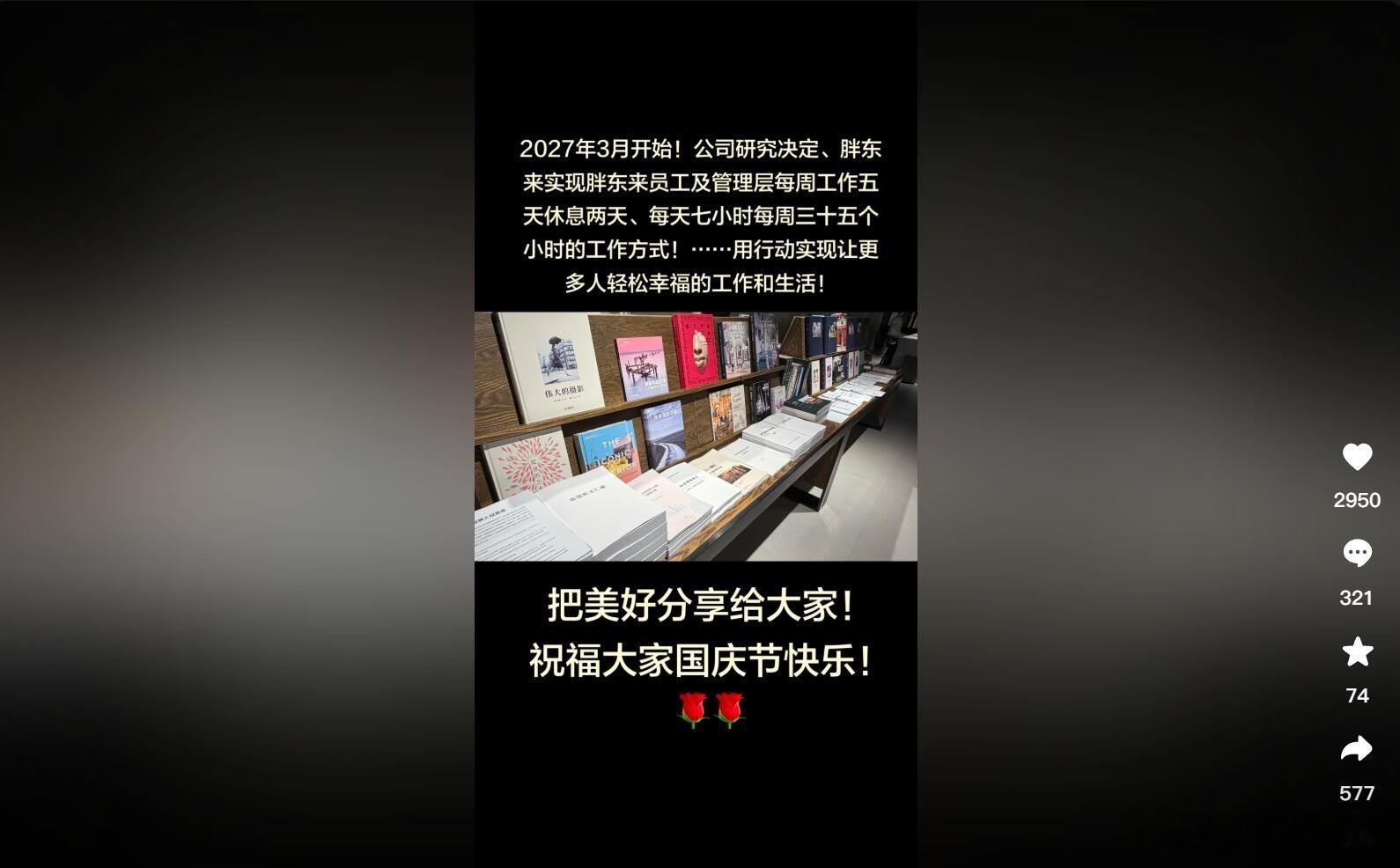 #胖东来员工明年3月起每周双休#众所周知，胖东来因其独特的员工福利政策和成功的市场扩张策略，成为舆论关注的焦点。在一个竞争激烈的零售行业，胖东来以其创新的管理模式和企业文化脱颖而出。其员工每年享有的假期福利，不仅在国内引起广泛讨论，也成为企业管理领域的一个标杆案例。

于东来在直播中 ​