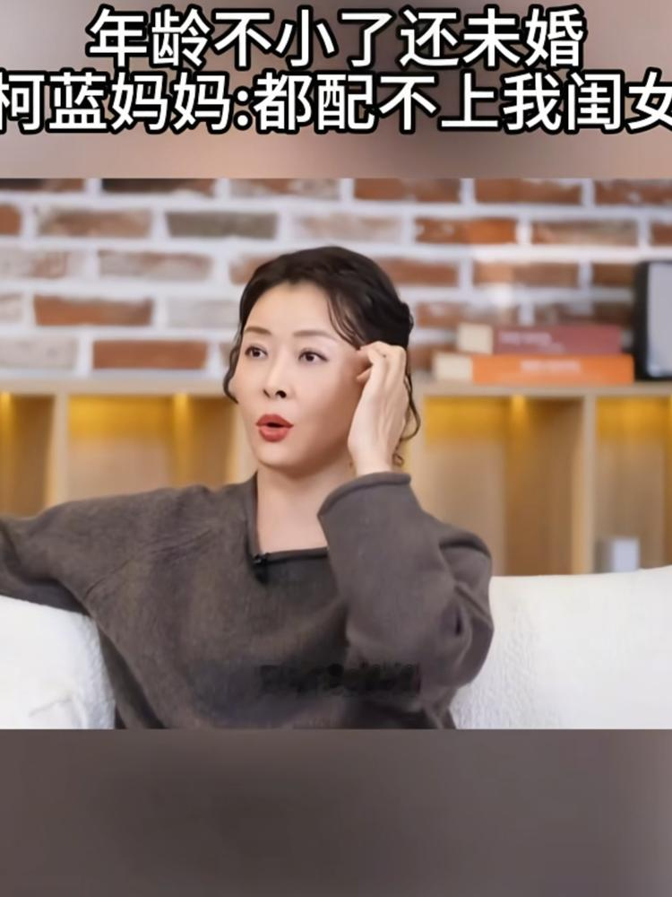 柯蓝被人在节目上当面调侃无儿无女，不知道养孩子的快乐，60岁赶紧生一个，她只回了五个字：这是我的福报。
她11岁查出强直性脊柱炎，带遗传倾向，疼起来生不如死，所以不生孩子是她自己拎得清。
当年跟李泉谈恋爱，男方让她退圈回家，说养家的事交给我，她直接分手。
她19岁就月入30万港币，经济命脉从不