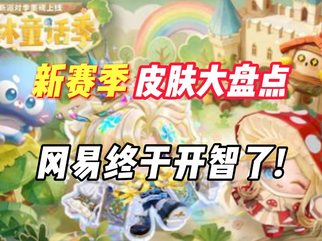 蛋仔派对：冈易这波新赛季皮肤是真的开智了