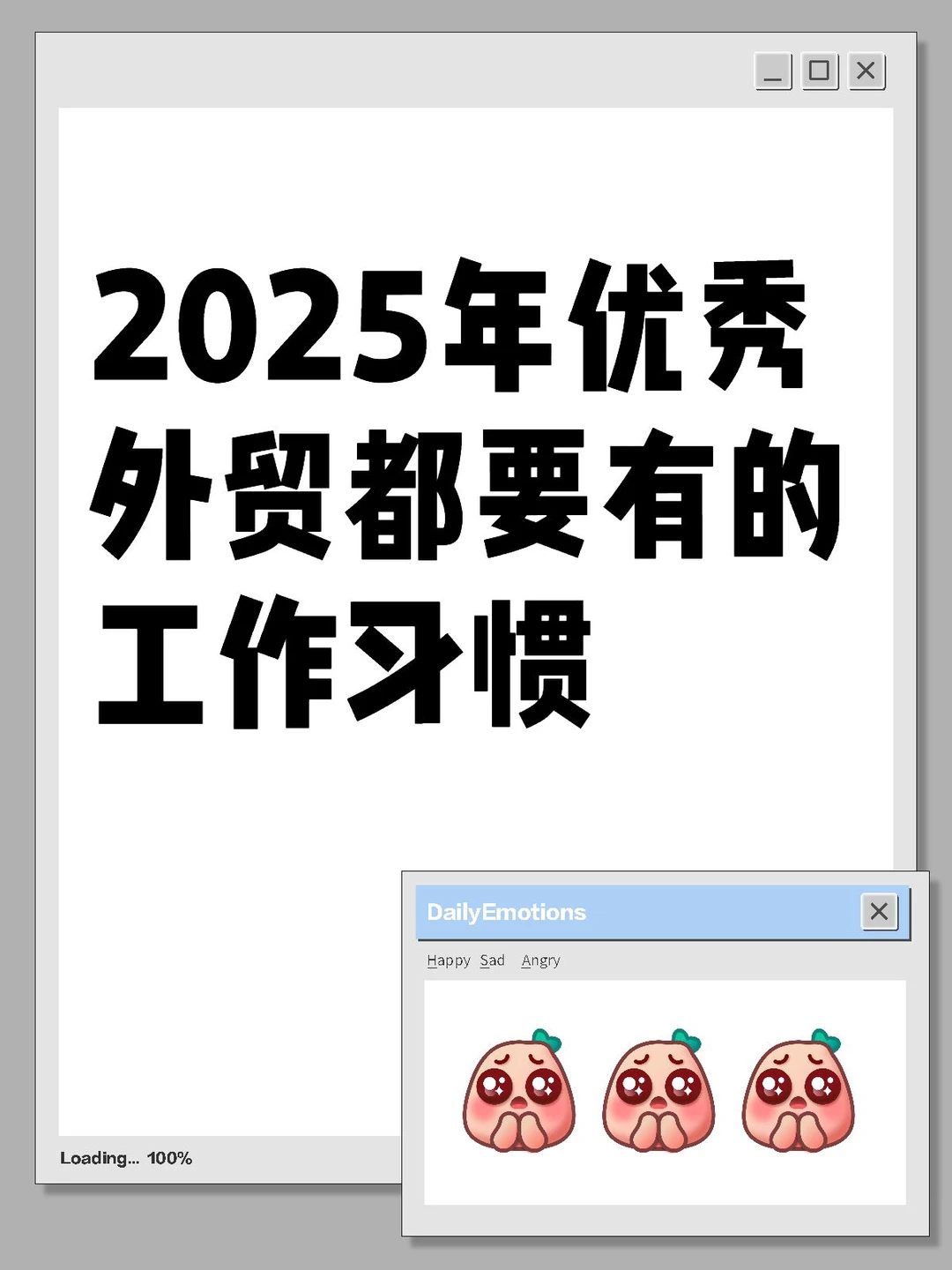 2025年优秀外贸都要有的工作习惯