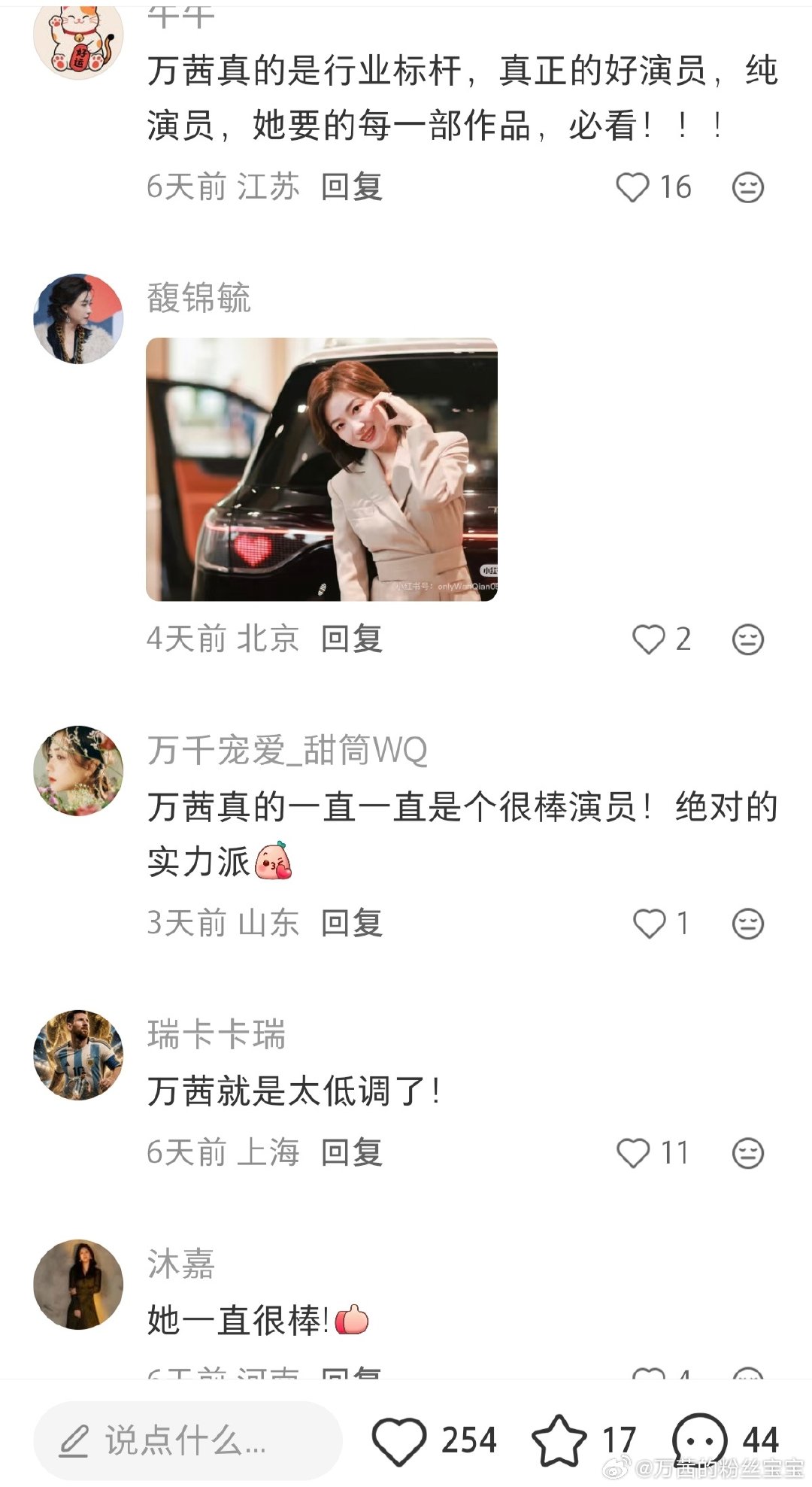 #万茜[超话]# 无意间刷到这些评论，太给力了，可惜茜姐看不到，全都是满满的认可，她真的是这样，无论茜姐演哪一部剧，什么样的角色，我觉得并不是演技，而是她往那一站，就是角色本人！与角色融为一体的演技，真的可以封神了… ​