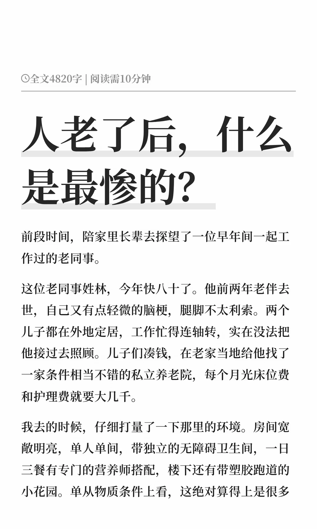 人老了后，什么是最惨的？