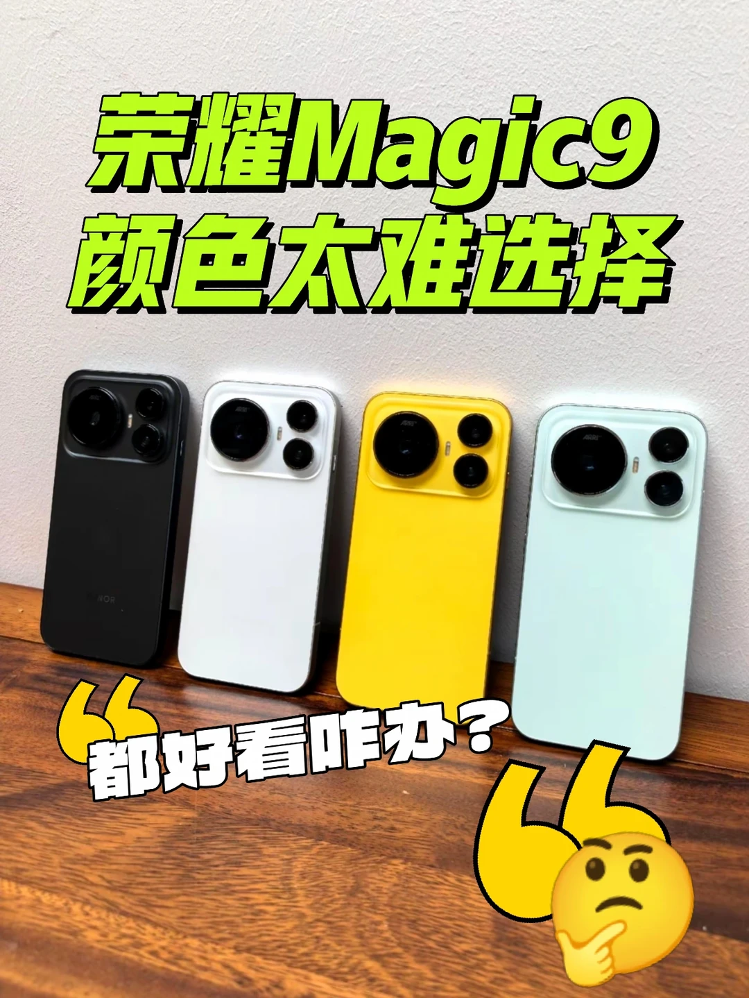荣耀Magic9到底选哪个颜色啊！！！