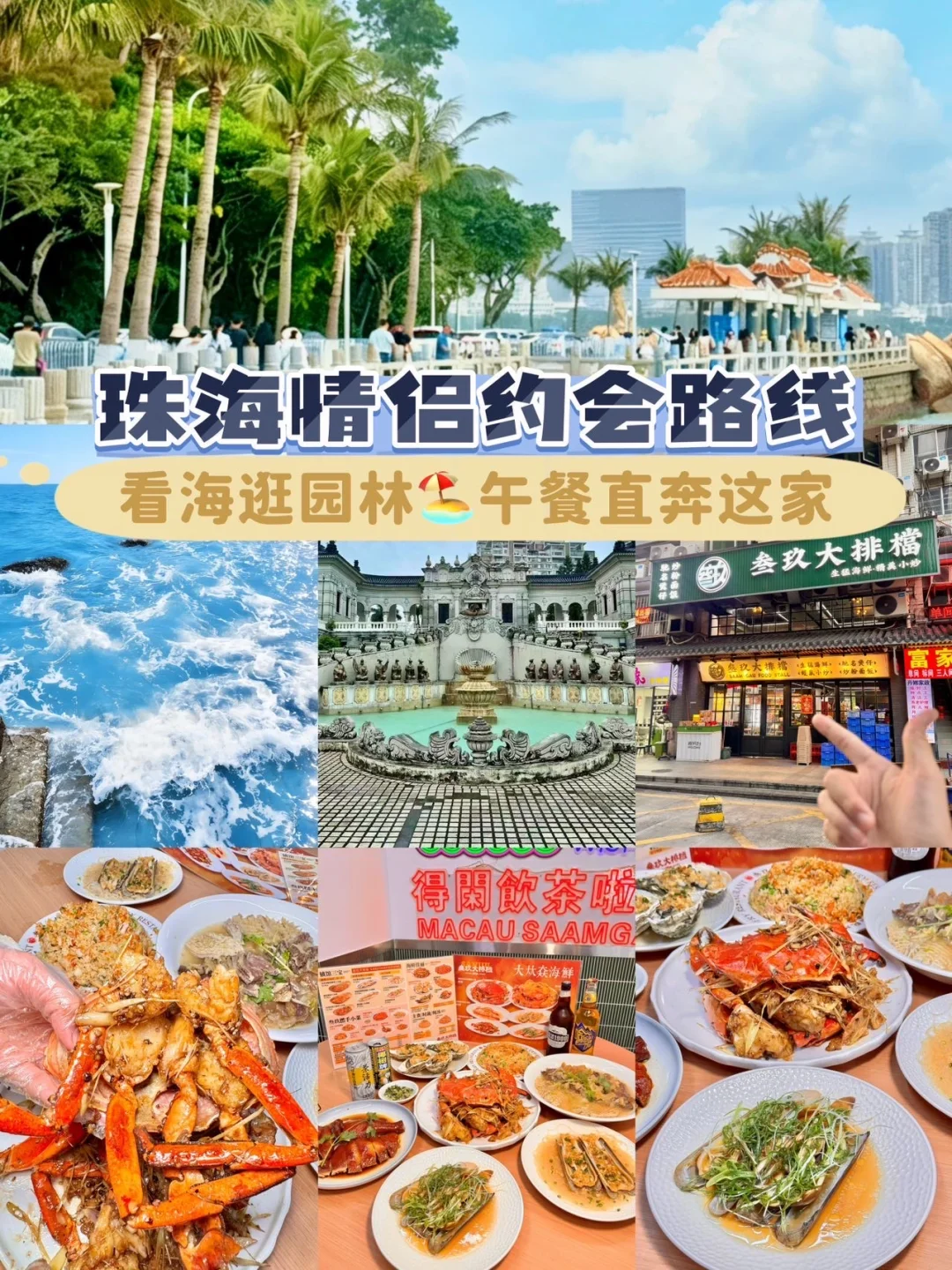 珠海约会路线 | 看海逛园林🏖️午餐直奔这家